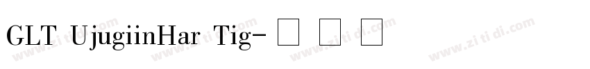 GLT UjugiinHar Tig字体转换